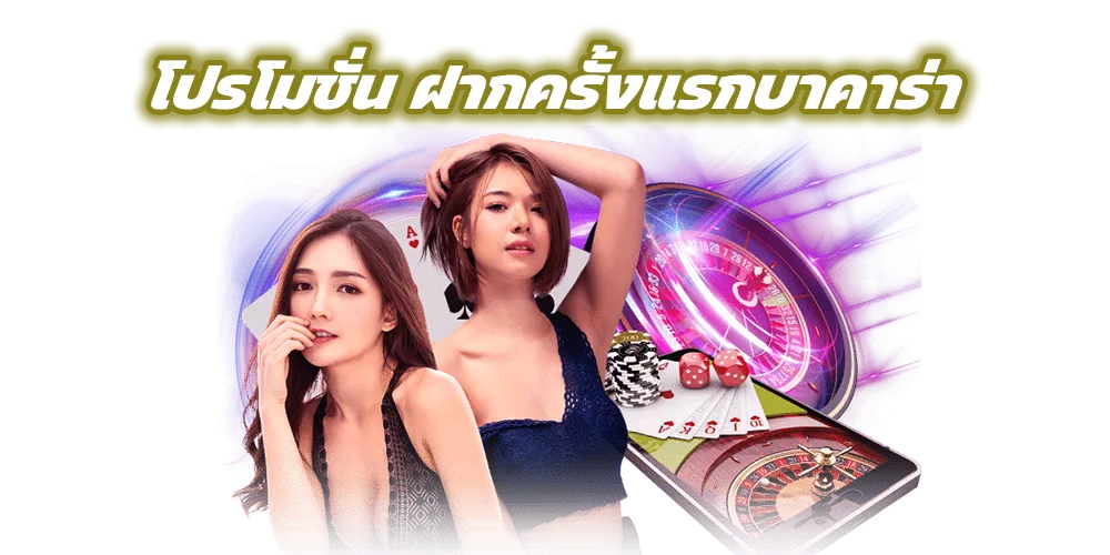 โปรโมชั่น ฝากครั้งแรกบาคาร่า