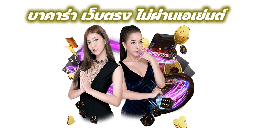 เคดิตฟรีบาคาร่า ไม่ต้องฝาก กับเว็บไซต์ที่ไม่ผ่านเอเย่นต์ 